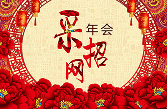 采招網(wǎng)年會(huì)